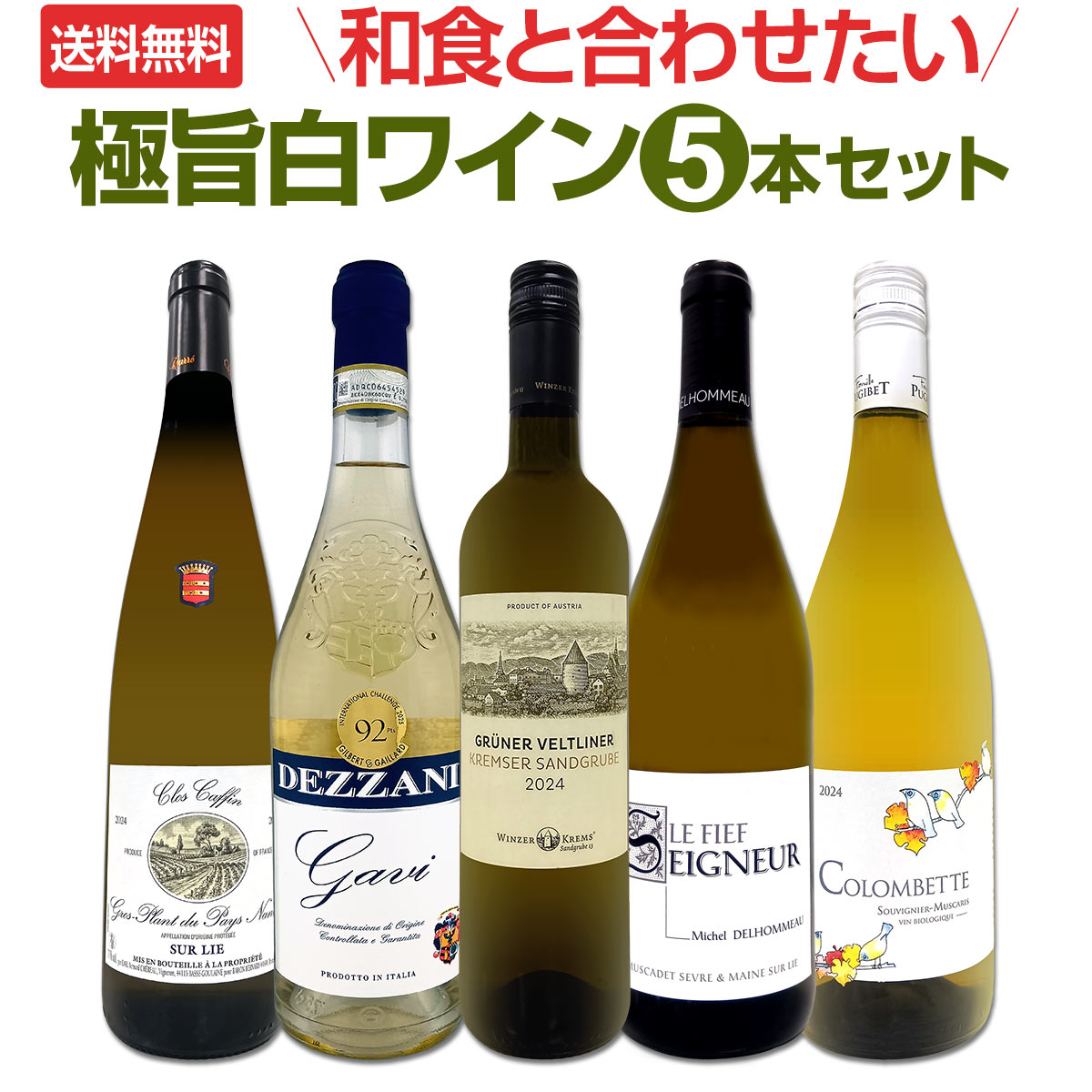【送料無料】≪フルーティ＆ミネラリー≫和食と合わせたい極旨白ワイン5本セット!