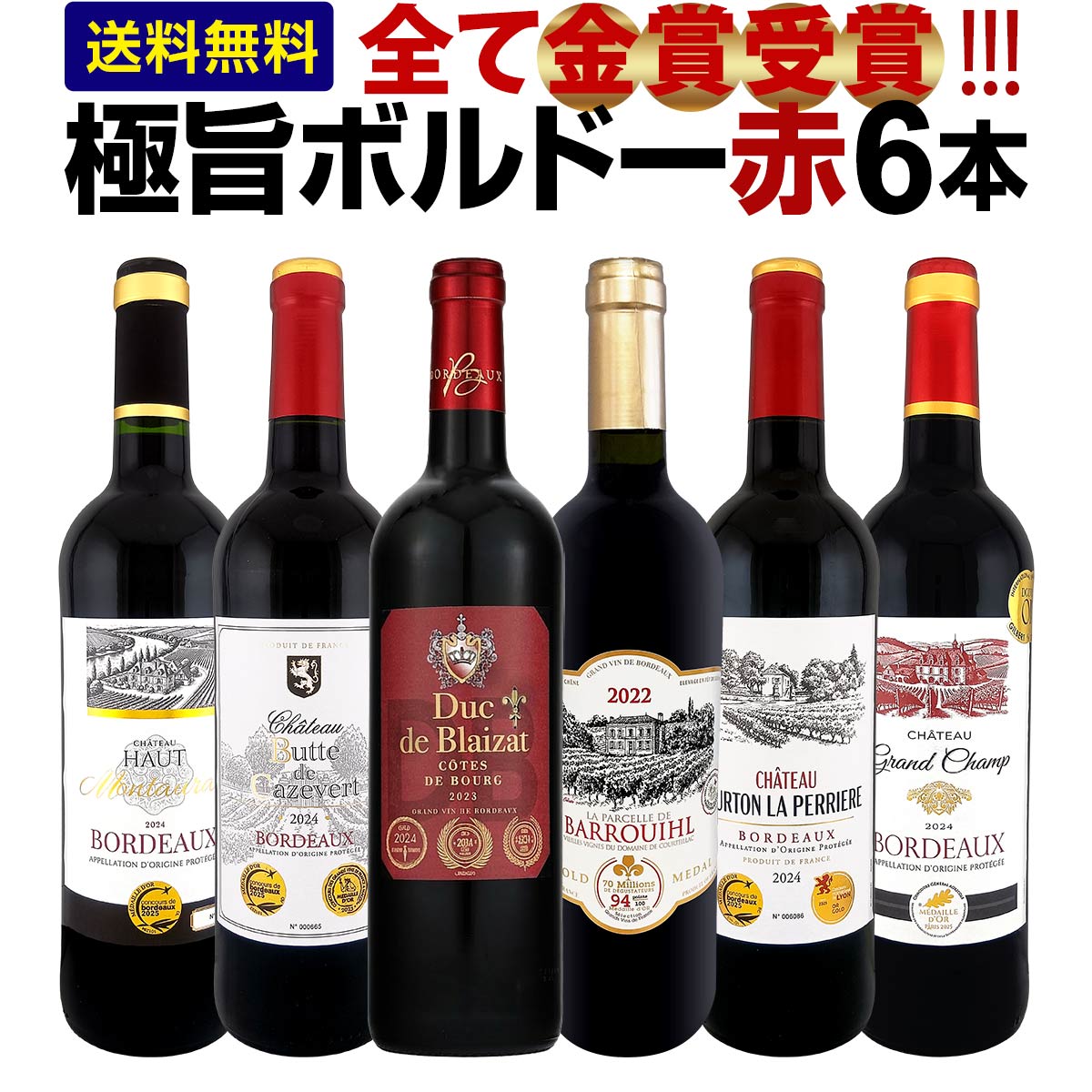 【送料無料】第297弾!全て金賞受賞!「キング・オブ・金メダル」極旨ボルドー赤ワイン6本セット 厳選スタッフ厳選 テイスティング済 フランス ボルドー産 750ml 全て金賞受賞 飲み比べ 詰め合わせ 同梱可 ギフト 贈り物 上質 極上 お試しセット 限定セット