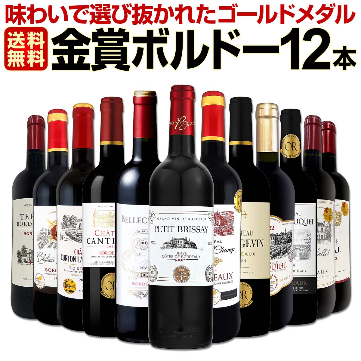 【送料無料】第139弾！金賞ボルドースペシャル!!厳選金賞ボルドー12本セット