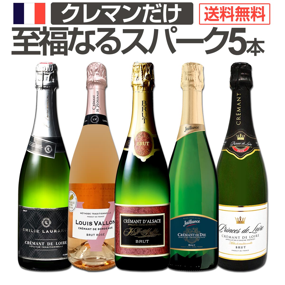 【送料無料】第21弾!ぜんぶクレマン!フランスの高級瓶内2次発酵の伝統製法!クレマンだけの至福なるスパークリングワインセット5本! 
