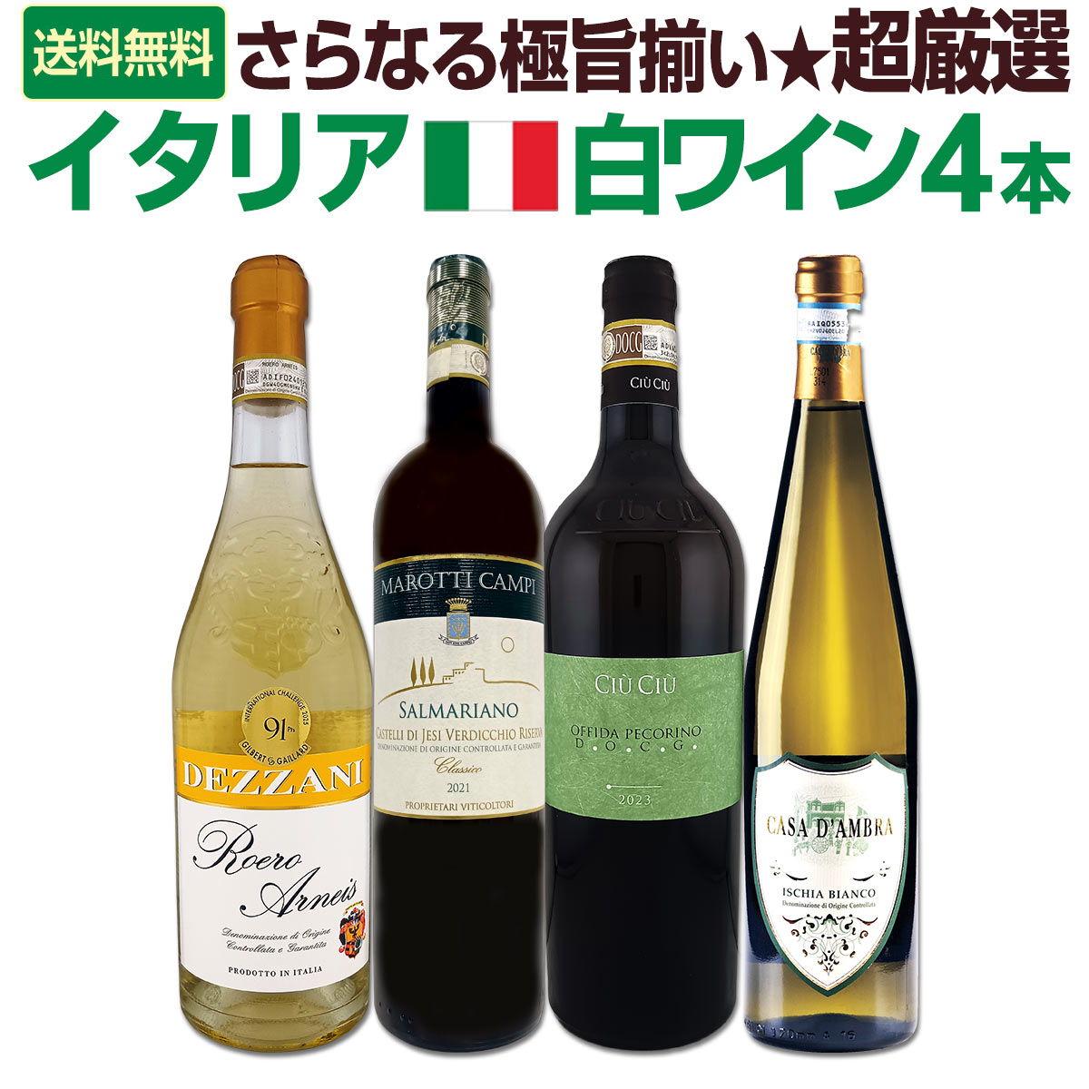 【送料無料】さらなる極旨揃い★地場品種の豊かな個性を満喫!!★超厳選イタリア白ワイン4本セット