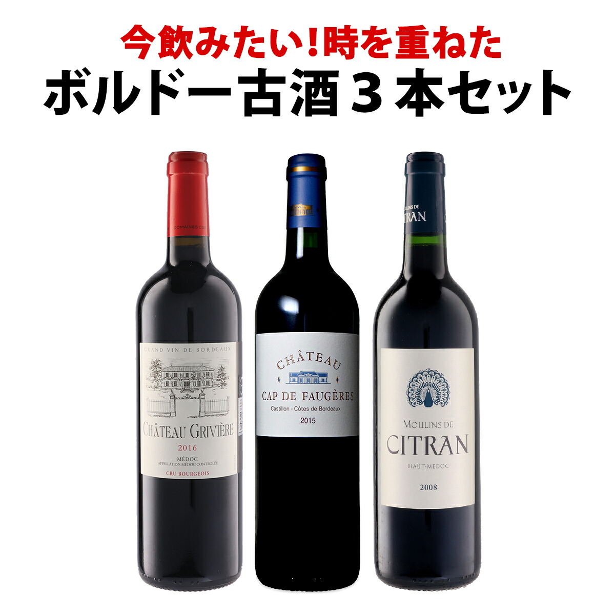 【送料無料】全て『今』が飲み頃！熟成ボルドー赤ワイン3本セット！