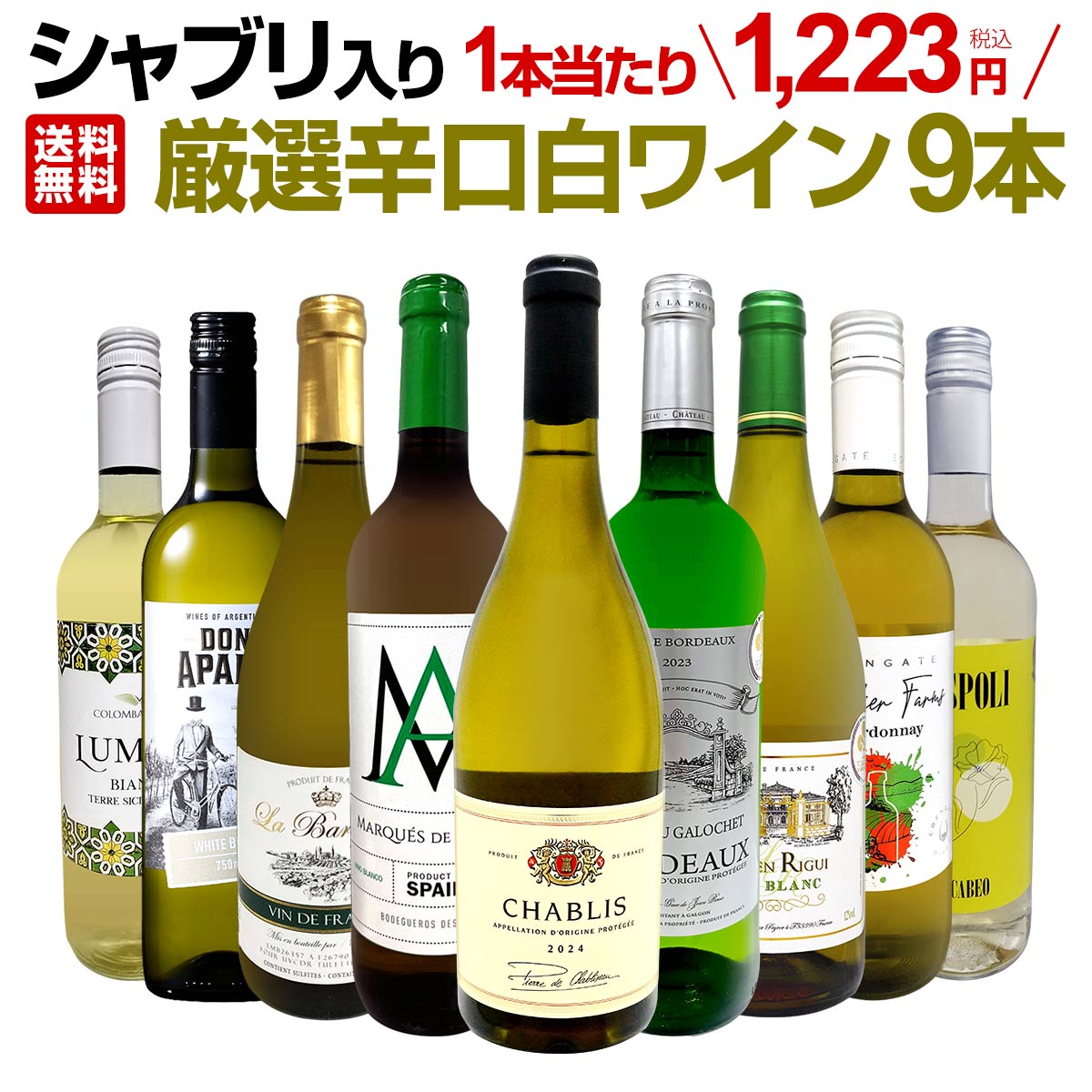 【送料無料】第70弾シャブリ入り！1本あたり1223円(税込)！人気白ワイン勢揃い！自信をもってお届けするお手頃価格で厳選辛口白ワイン9本セット！