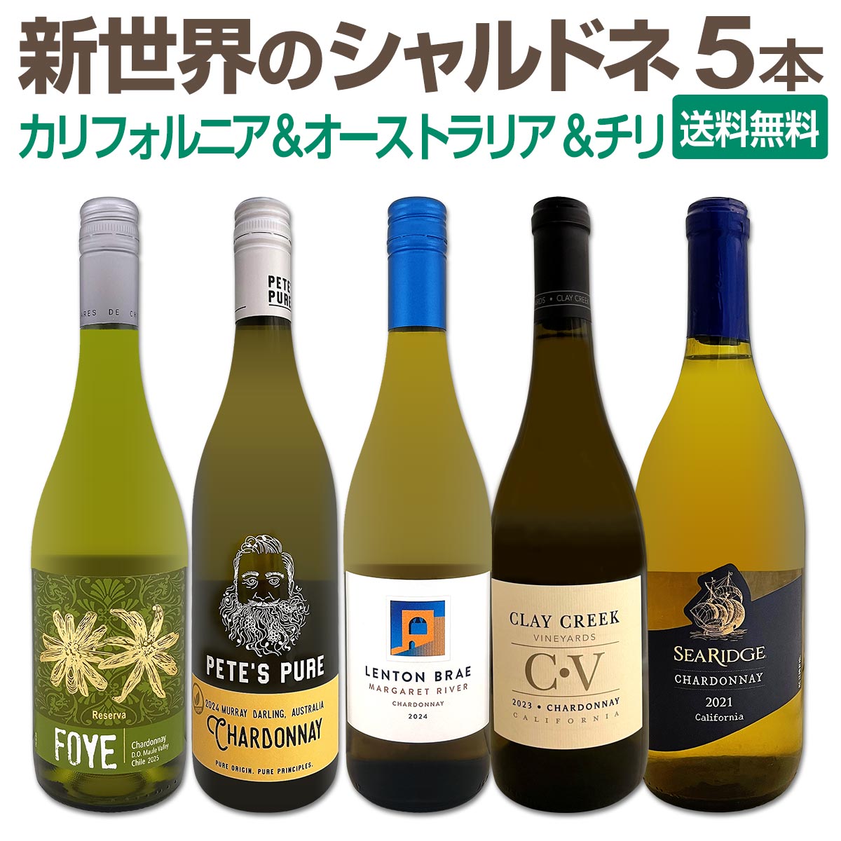 【送料無料】豪州マーガレット・リヴァー産シャルドネが登場！お買い得ワインを集めた新世界のシャルドネづくし５本セット！