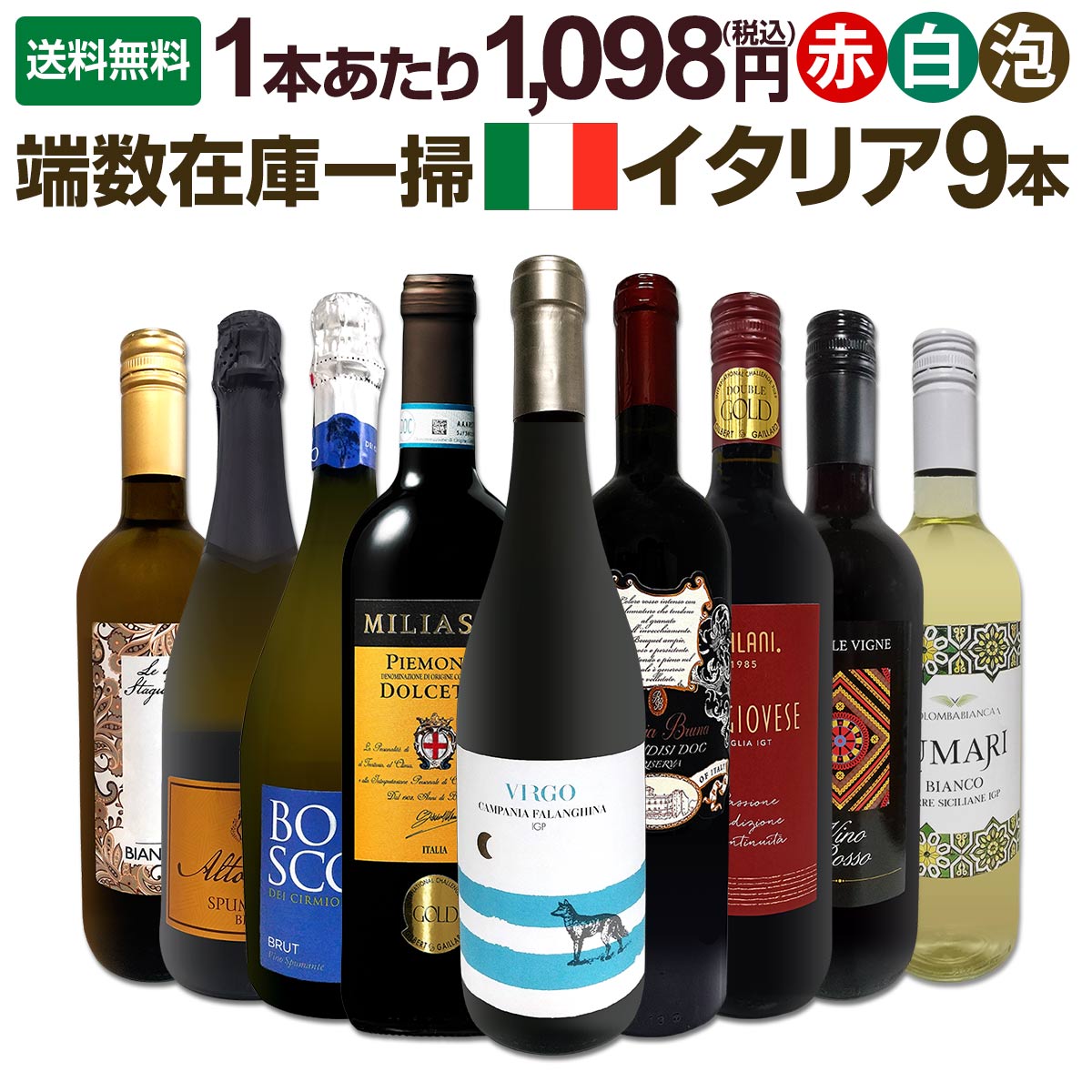 【送料無料】端数在庫一掃★イタリアワイン9本セット!! ミックスワインセット 詰め合わせ 飲み比べセット 白ワイン 赤ワイン スパークリング スプマンテ プロセッコ ボッター フィアノ アパッシメント ピエモンテ ドルチェット ロンバルディア プーリア サンジョヴェーゼ