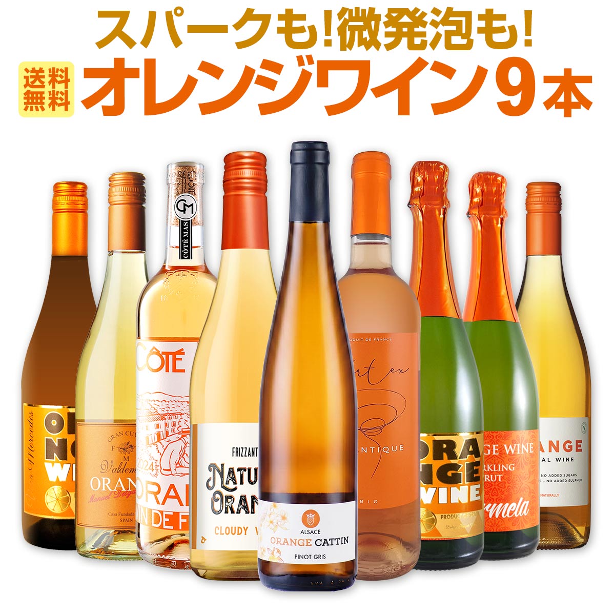 【送料無料】オレンジワイン尽くし！スパークも！微発泡も！バラエティ豊かなオレンジワイン9本セット！