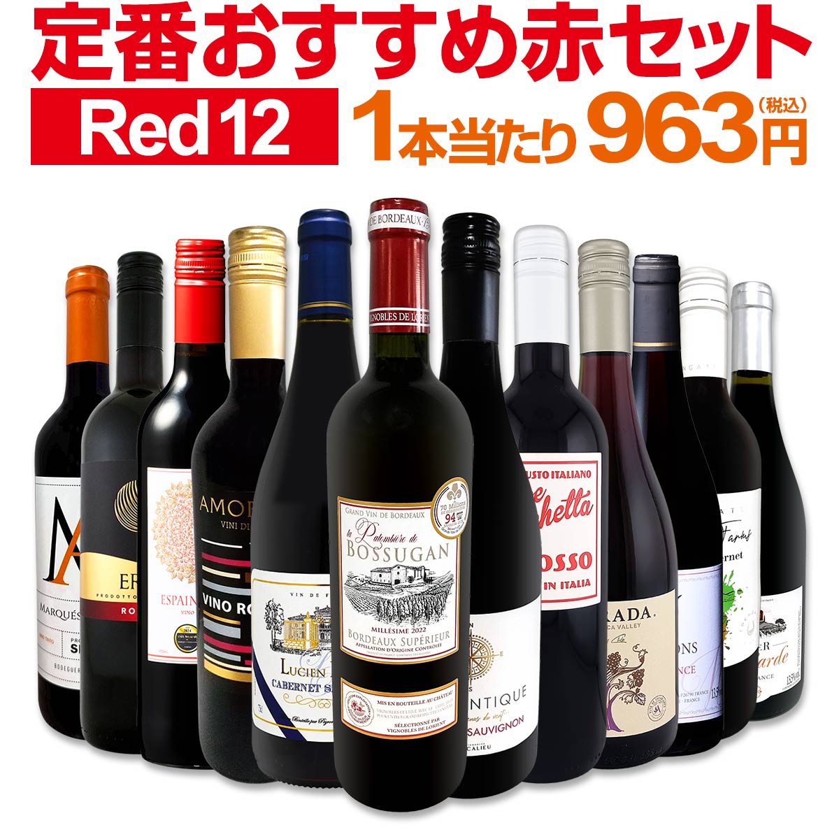 【送料無料】第228弾!超特大感謝!!≪スタッフ厳選≫の激得赤12本11,550円(税込）セット!