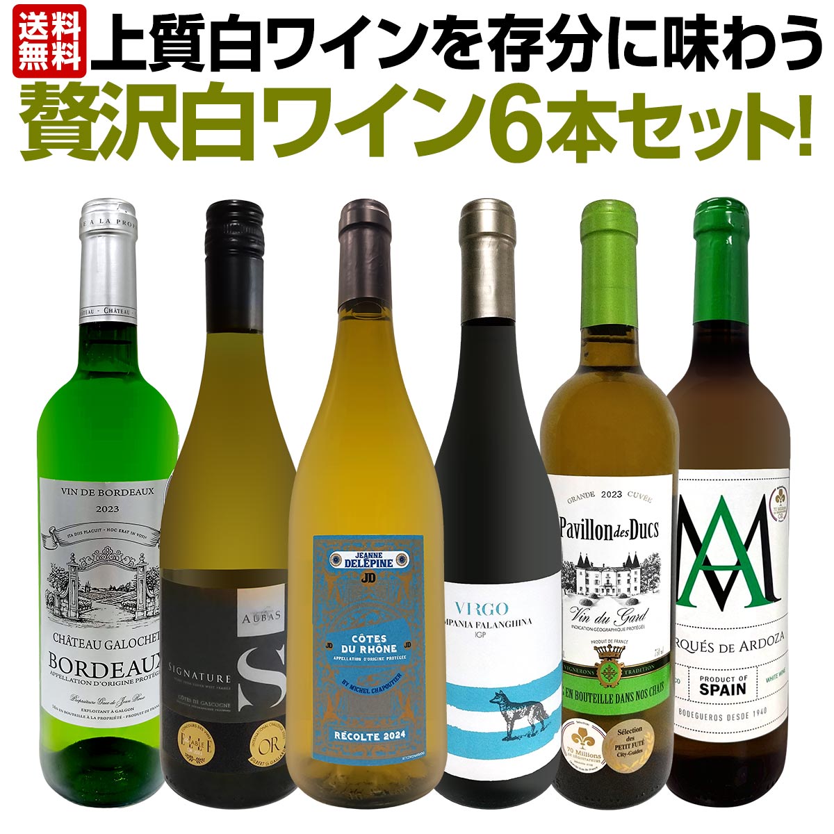 【送料無料】第74弾!当店≪極≫厳選！白ワイン好きならこのセット！格別の美味しさ！華やかな上質白ワインを存分に味わう贅沢白ワイン6本セット！