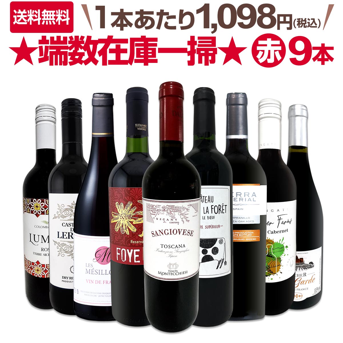 【送料無料】端数在庫一掃★赤ワイン9本セット!!