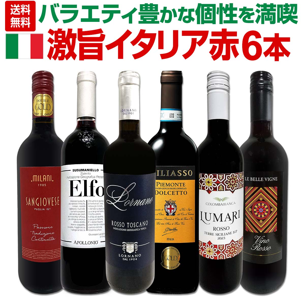 【送料無料】バラエティ豊かな個性を満喫★激旨イタリア赤ワイン6本セット