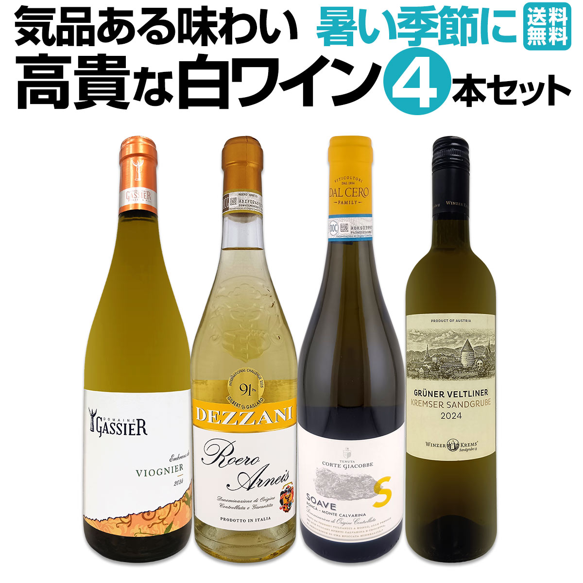【送料無料】暑い季節にこそ飲みたい！気品ある味わいの≪高貴な白ワイン≫4本セット！
