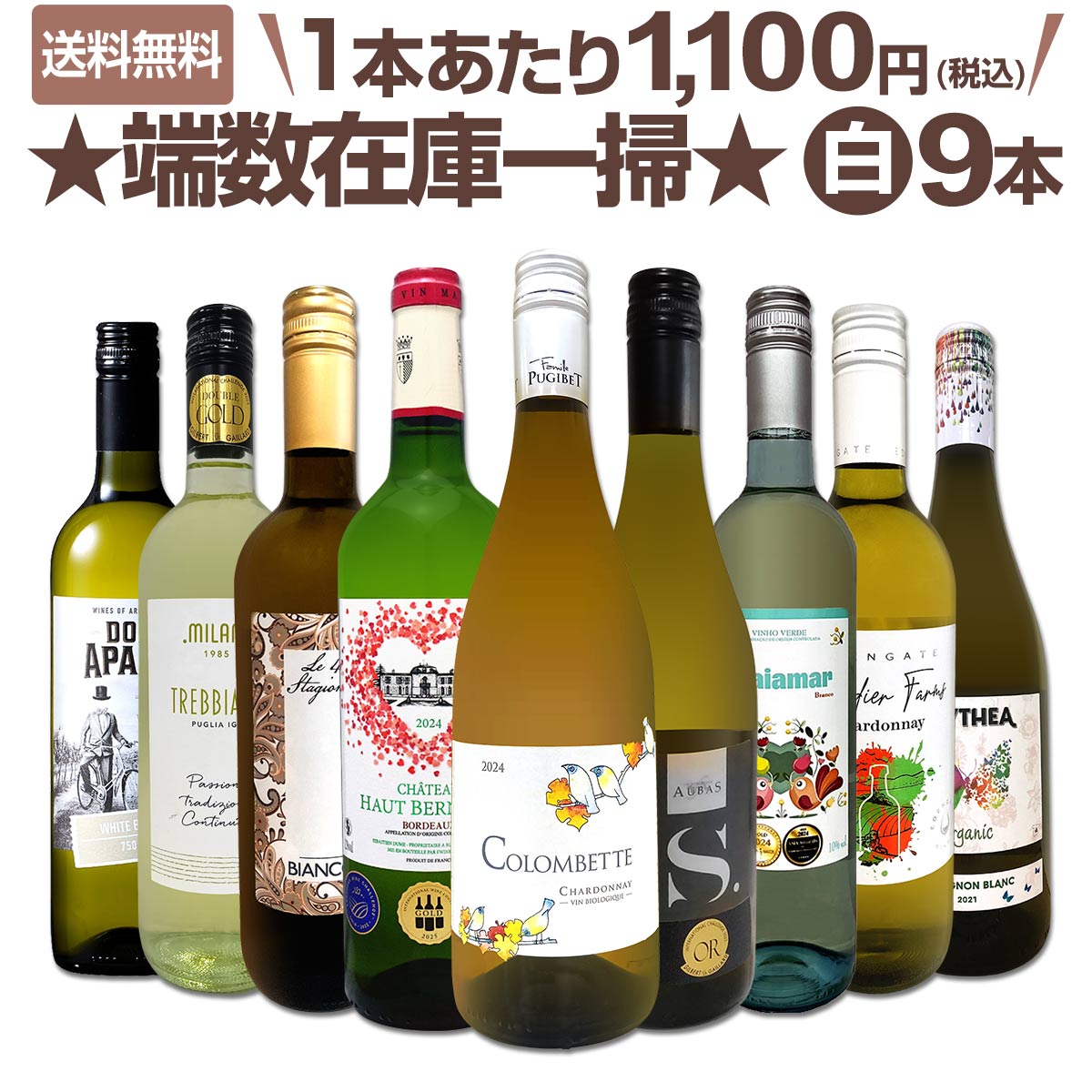 【送料無料★100セット限り】端数在庫一掃★白ワイン9本セット!!