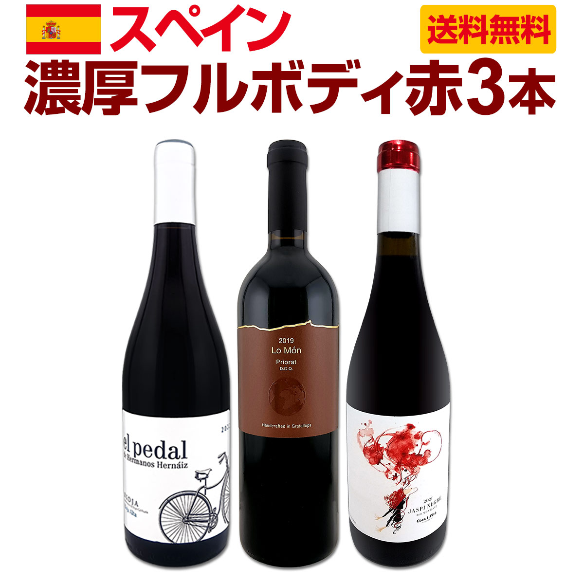 【送料無料】たっぷりコク旨!!スペイン濃厚フルボディ赤ワイン3本セット!!