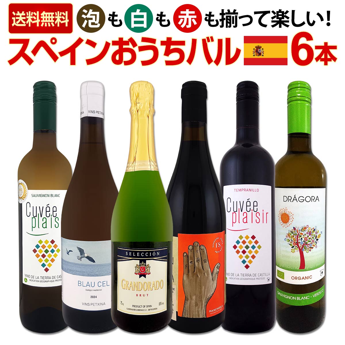 【送料無料】スペイン担当厳選！スペイン固有品種を知るならこの6本！スペインおうちバル6本セット！
