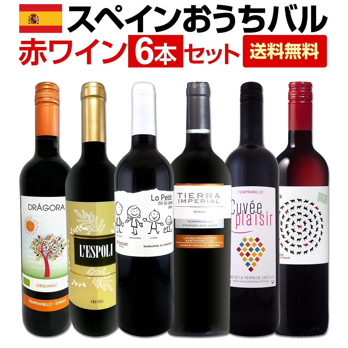 【送料無料】スペイン全土の地ワイン満喫!!スペインおうちバル赤ワイン6本セット!!
