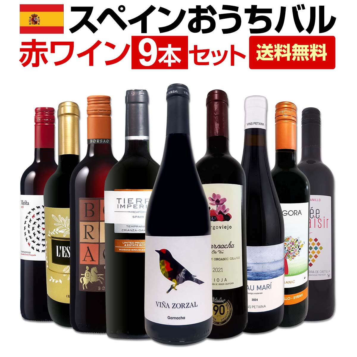 【送料無料】おうちタパスにピッタリ!スペイン各地の赤飲み比べ!おうちバル赤ワイン9本セット!