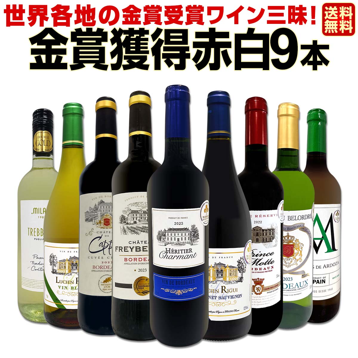 【送料無料】金賞受賞ワイン三昧！全て金賞を獲得した赤白ワイン9本セット！