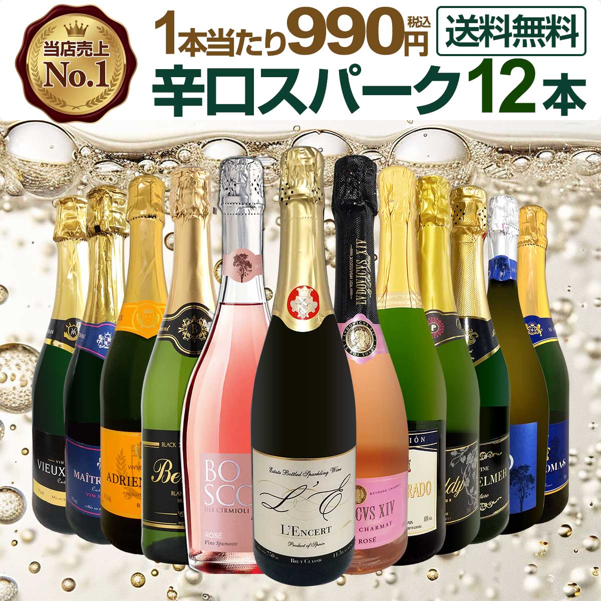 【送料無料】第135弾!1本あたり990円（税込）！選び抜いたハイクオリティ泡ばかり12本！辛口スパークリングワインセット！