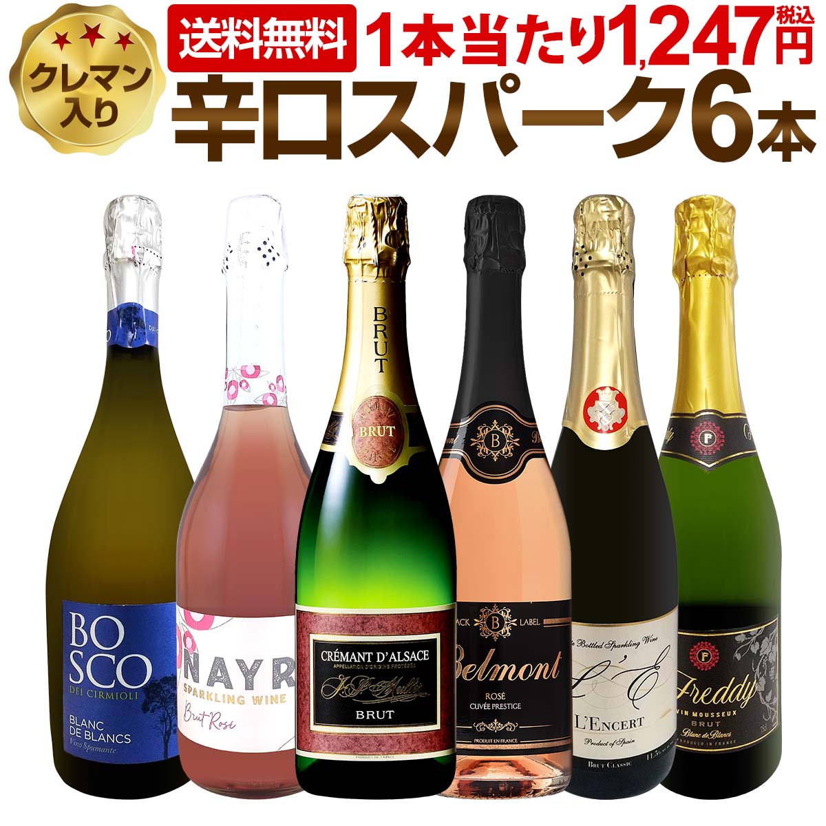 【送料無料】第223弾!ベスト・オブ・スパーク！当店厳選！高級クレマンも入った極旨泡ばかりの辛口スパークリング6本セット！