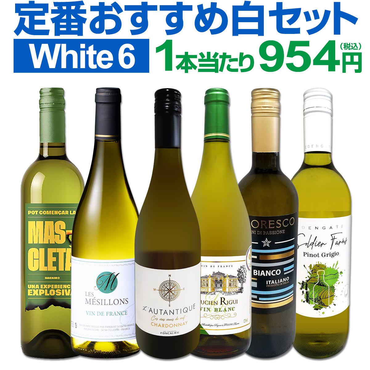 【送料無料】第238弾 美味しい辛口白ワインだけを当店が厳選!!特大感謝の大満足白ワイン6本セット!!