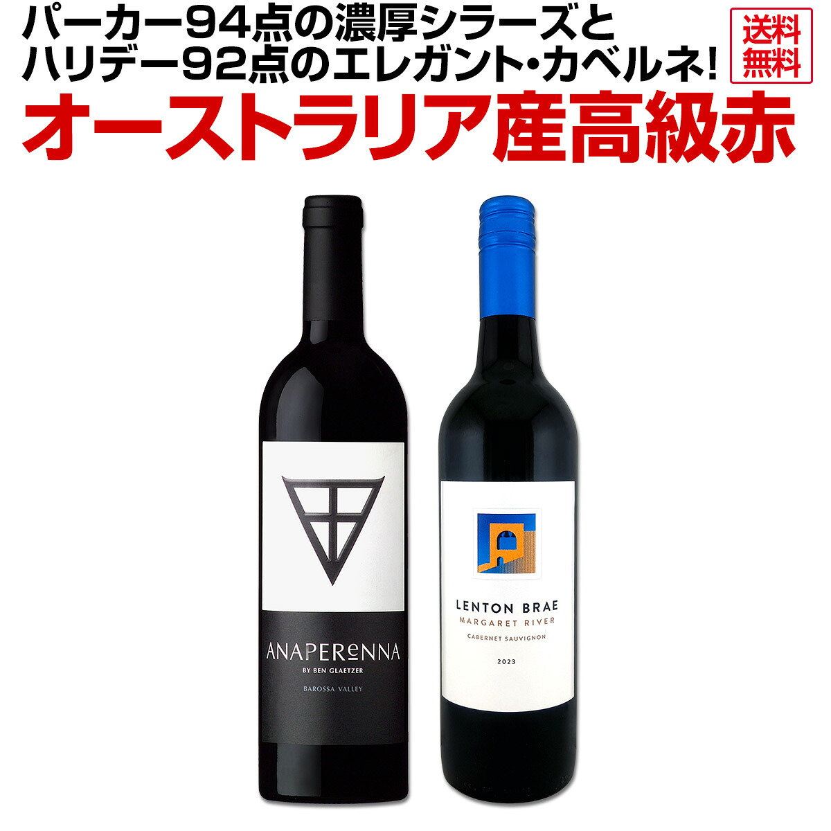 【送料無料】当店でしか買えない、オーストラリア産高級赤ワイン2本セット！パーカー94点の濃厚シラーズとハリデー92点のエレガント・カベルネ！