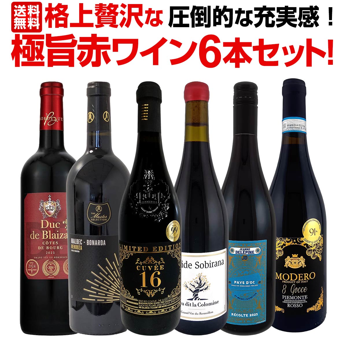 【送料無料】第20弾!圧倒的な充実感！格上贅沢な極旨赤ワイン6本セット!!