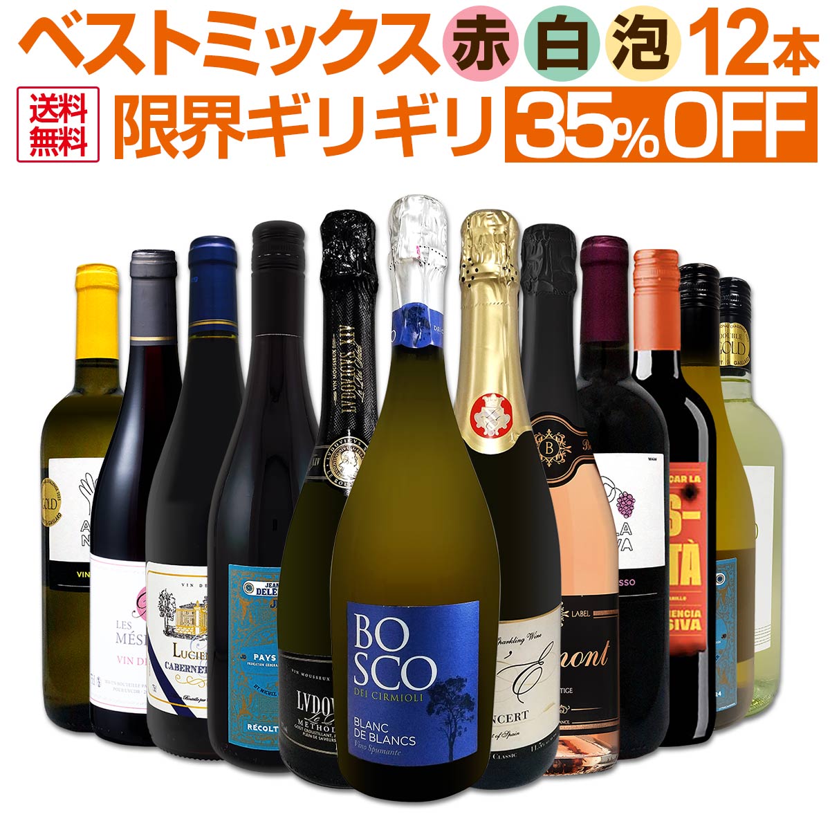 【送料無料】第91弾 この価格でこの内容は絶対オススメ!限界ギリギリまで良いワインを詰め込んだ超厳選のベストミックス赤白泡など12本!