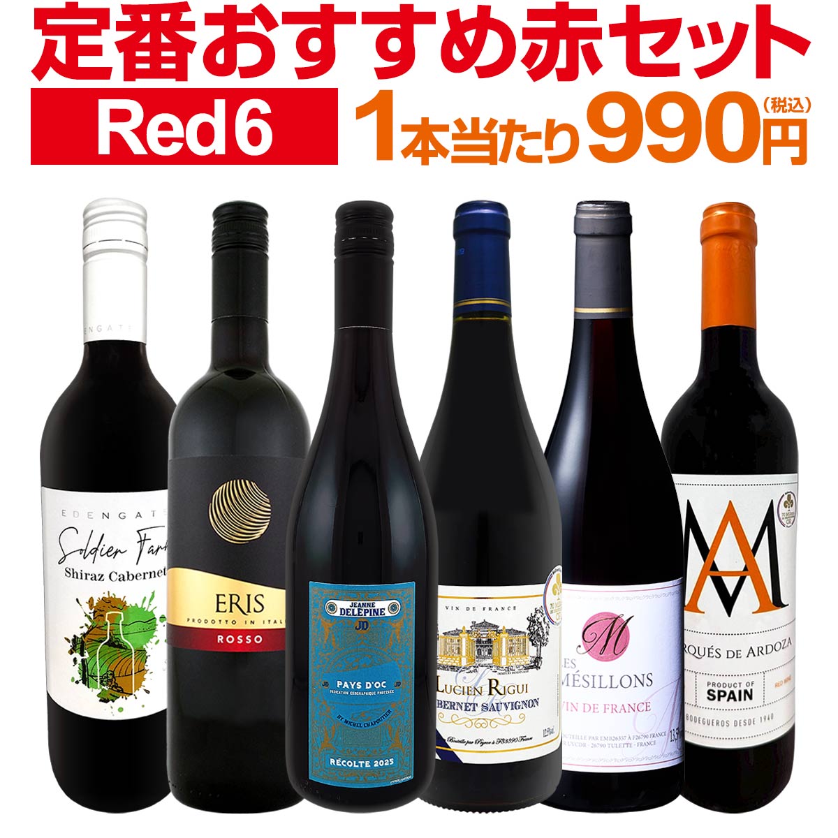 【送料無料】第228弾！採算度外視の謝恩企画！当店厳選！特大感謝の大満足赤ワイン6本セット