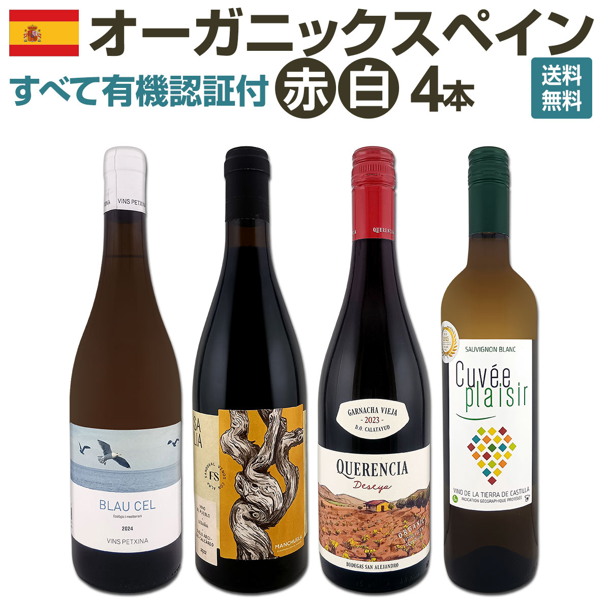 【送料無料】 すべて有機認証付!オーガニックスペインワイン4本セット!!