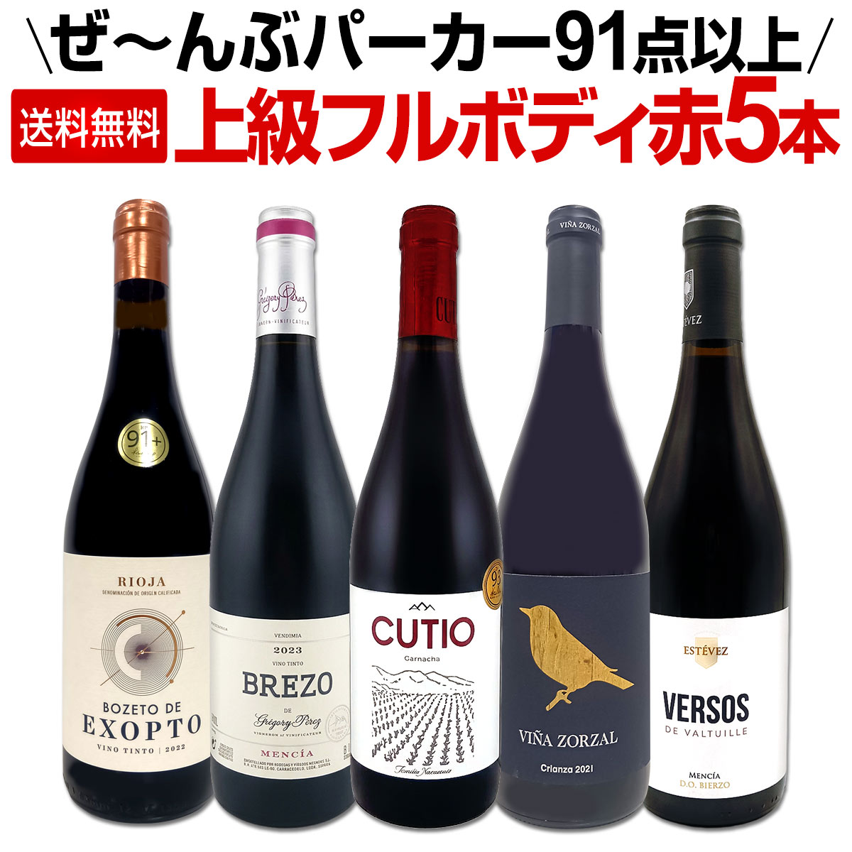 【送料無料】すべてパーカー【91点以上】上級フルボディ赤ワイン5本セット!