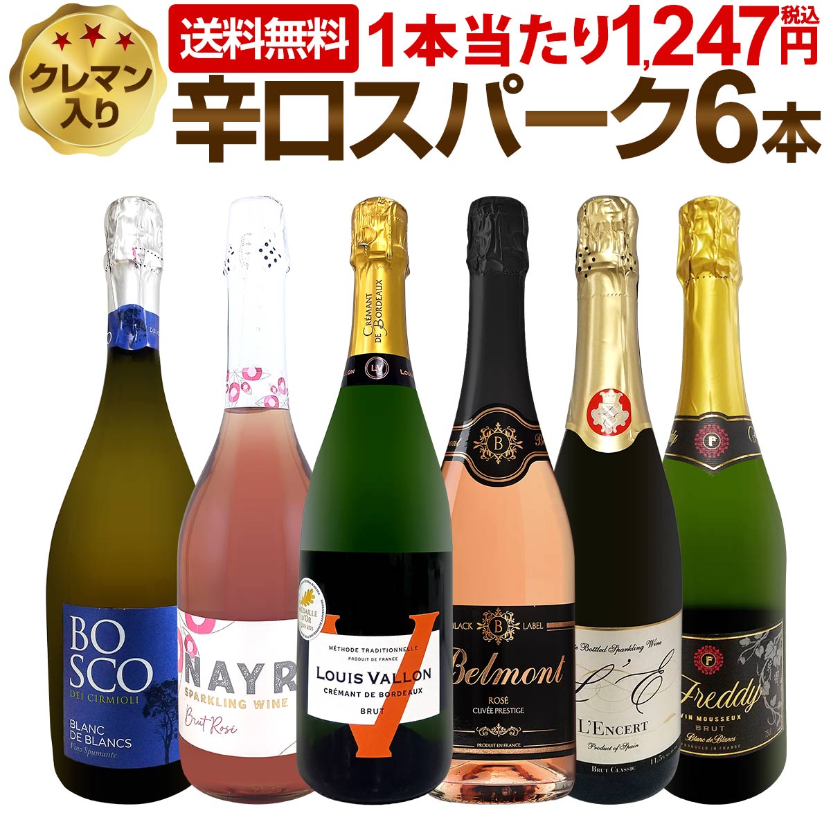【送料無料】第224弾!ベスト・オブ・スパーク！当店厳選！高級クレマンも入った極旨泡ばかりの辛口スパークリング6本セット！