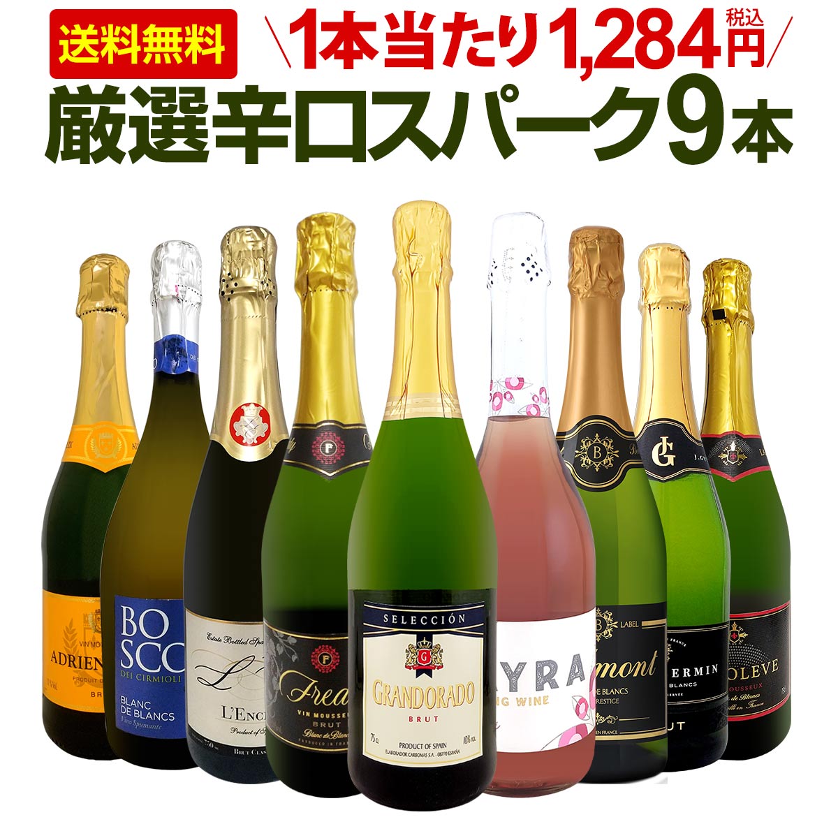 【送料無料】第150弾!辛口スパークリング9本セット!!