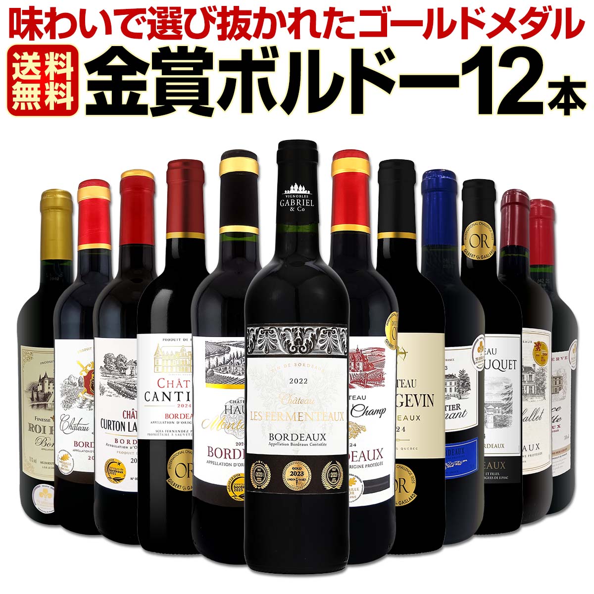 【送料無料】第140弾！金賞ボルドースペシャル!!厳選金賞ボルドー12本セット