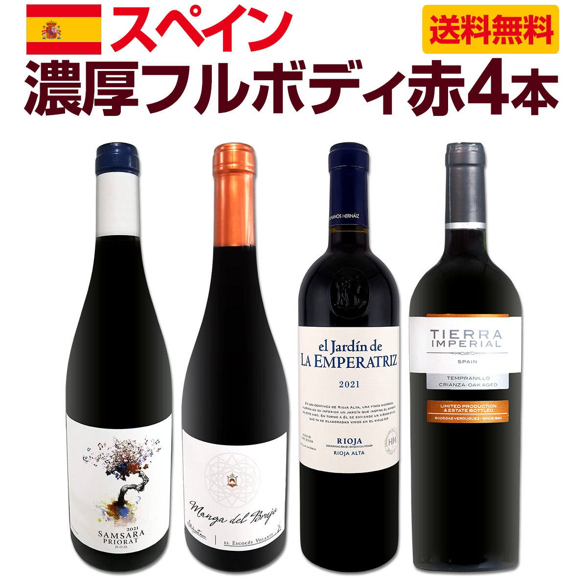 【送料無料】すべて高評価獲得！しかもコク旨フルボディ！間違いなしのスペイン極旨赤4本セット!!