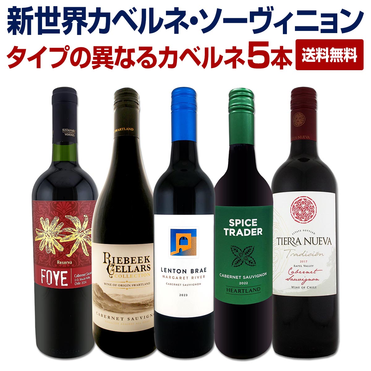 【送料無料】カベルネ好き必見！豪州産濃厚カベルネ2本を含む、新世界カベルネ・ソーヴィニョン５本セット！
