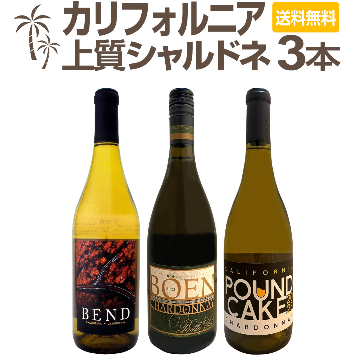 【送料無料】濃厚バタリーな上質シャルドネ３本セット！