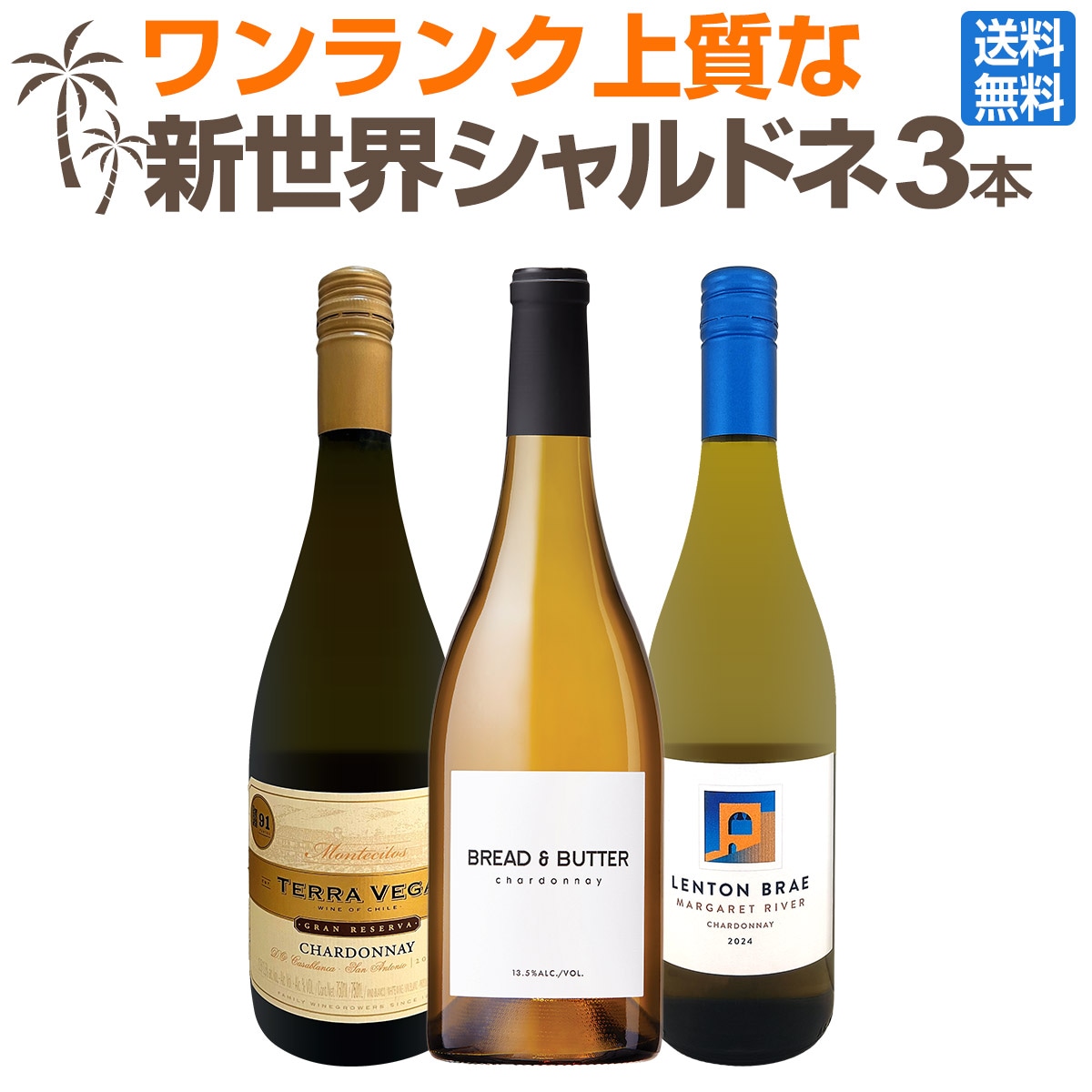 【送料無料】濃密なカリフォルニア・シャルドネをメインに、ワンランク上質な新世界シャルドネ3本セット！