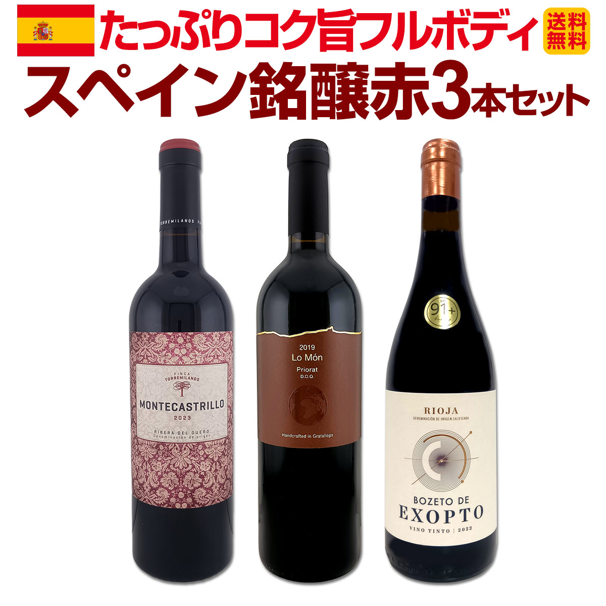 【送料無料】スペイン3大銘醸地から厳選！たっぷりコク旨フルボディ！スペイン銘醸赤3本セット!!
