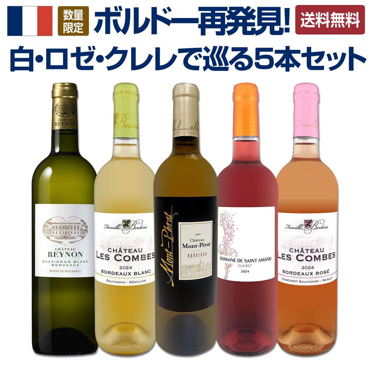 送料無料】 数量限定!！ボルドー再発見！白・ロゼ・クレレで巡る5本