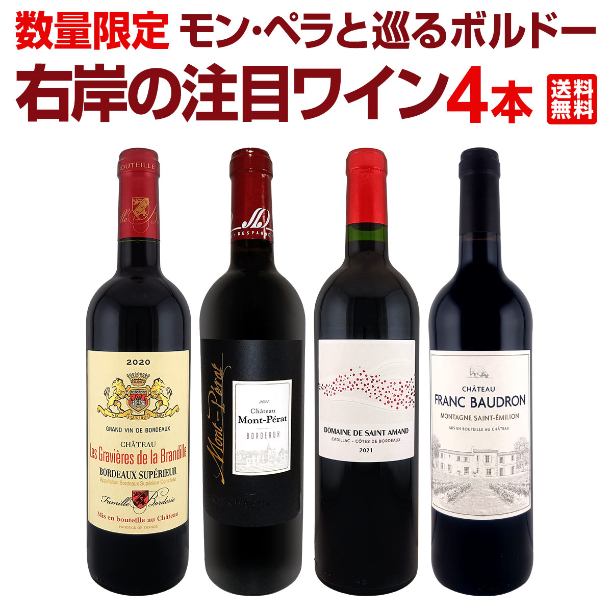 【送料無料】数量限定!！モン・ペラと巡るボルドー右岸の注目ワイン 4本セット