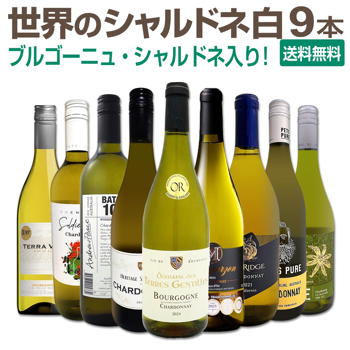 【送料無料】嬉しいブルゴーニュ・シャルドネ入り！世界のシャルドネ白9本セット！