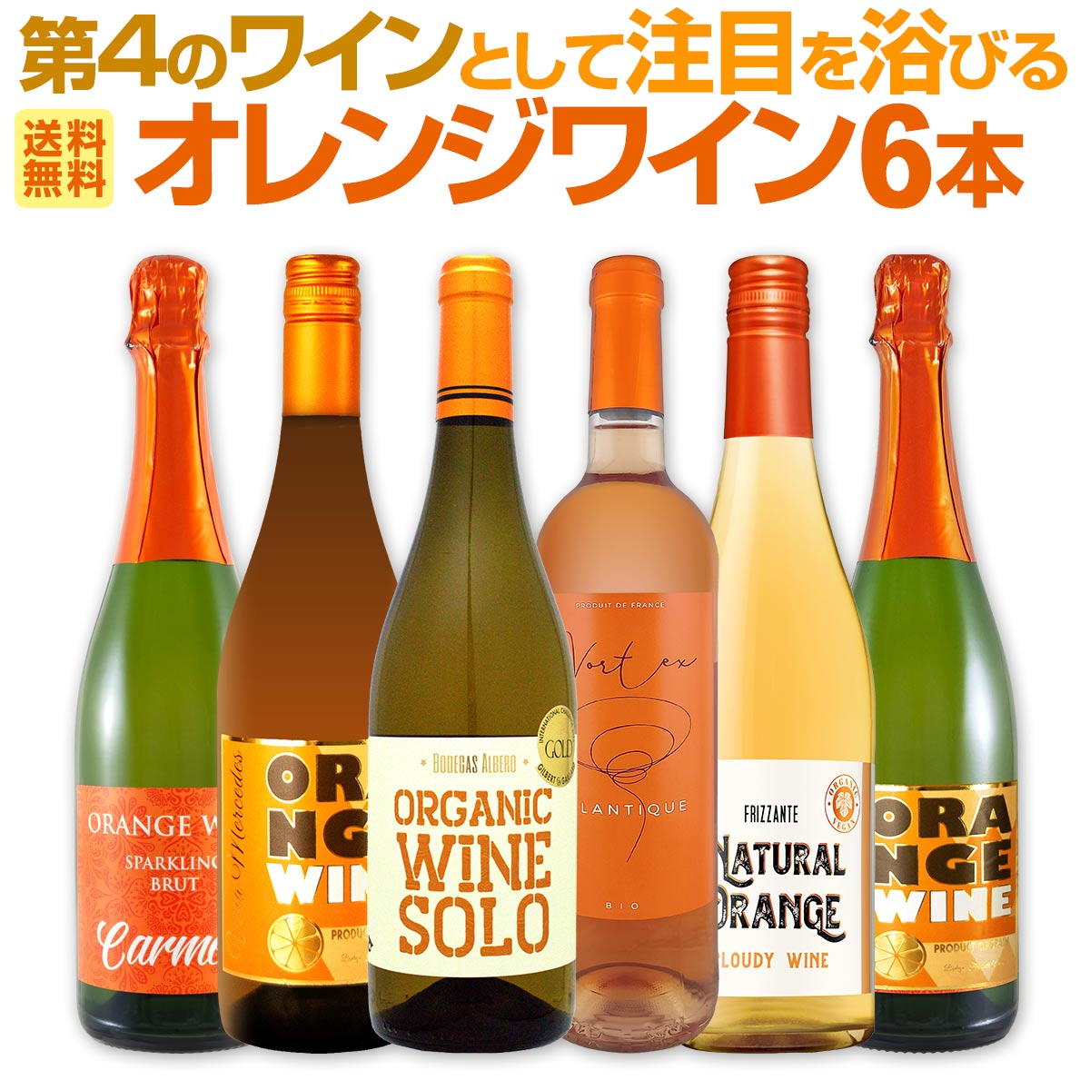 【送料無料】世界中で大流行中！第4のワインとして注目を浴びるオレンジワイン6本セット！