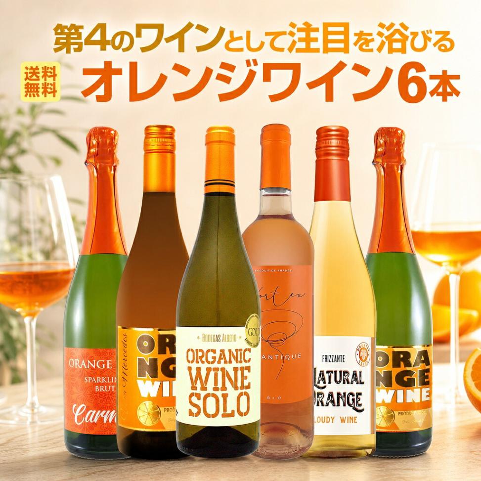 【送料無料】世界中で大流行中!第4のワインとして注目を浴びるオレンジワイン6本セット 珍しいスパークリング入り飲み比べ6本セット 白ワイン用ブドウを皮ごと種ごと発酵したオレンジ色ワイン 初心者向け 試してみたい 家飲み ギフト バラエティセット