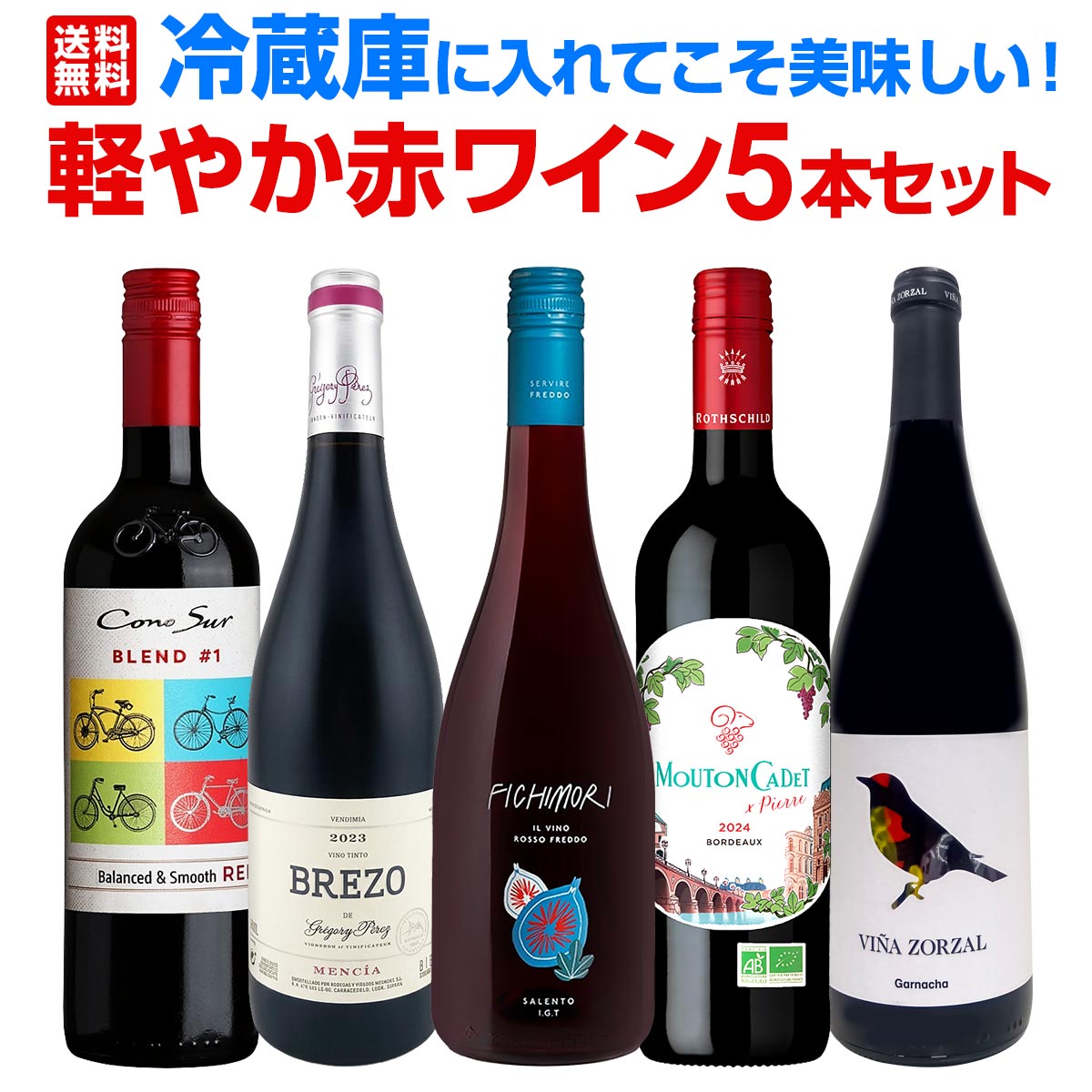 【送料無料】暑い日でも赤が飲みたい！冷蔵庫に入れてこそ美味しい！軽やか赤ワイン5本セット！