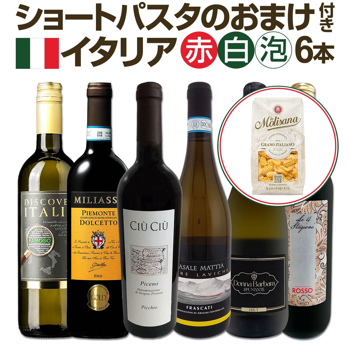 【送料無料】★80セット限り！ショートパスタのおまけ付き★バラエティ豊かなイタリアワイン6本セット!!