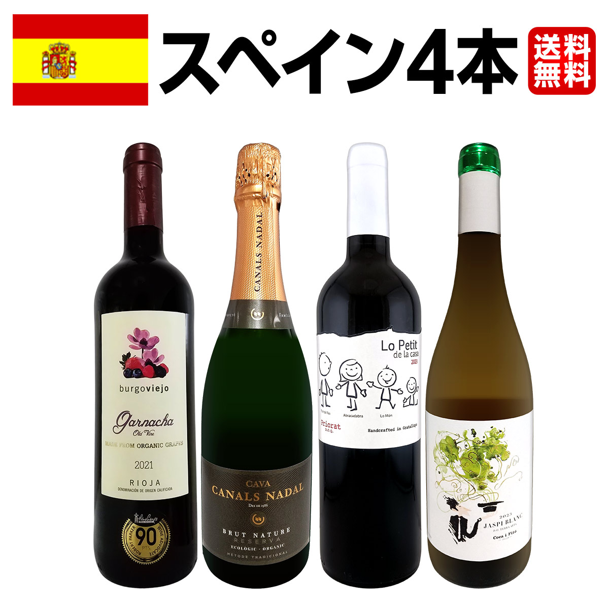 【送料無料】華麗なる新時代スペインワイン4本セット!!
