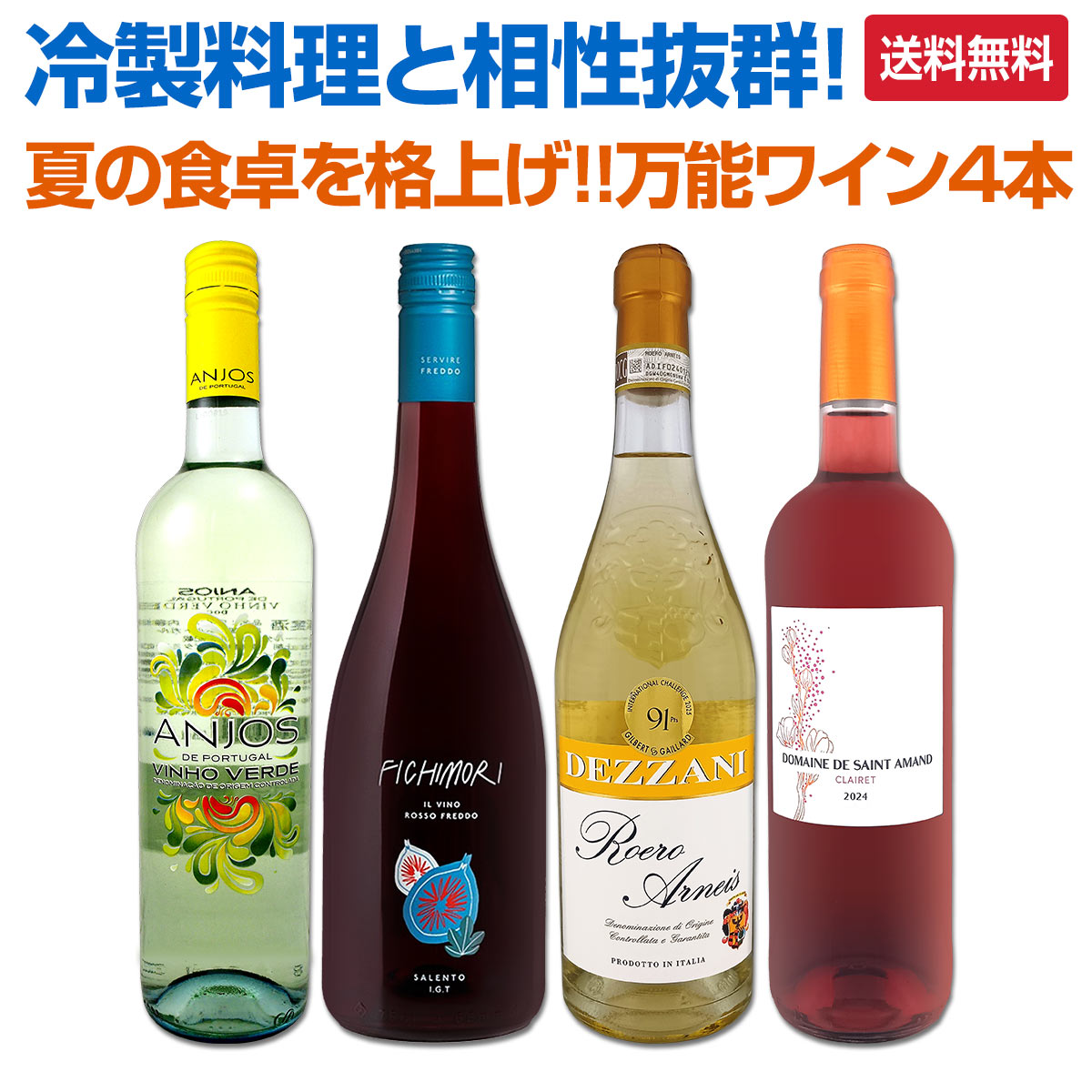 【送料無料】冷製料理と相性抜群!名門アンティノリ入り 夏の食卓を格上げする万能ワイン4本!!