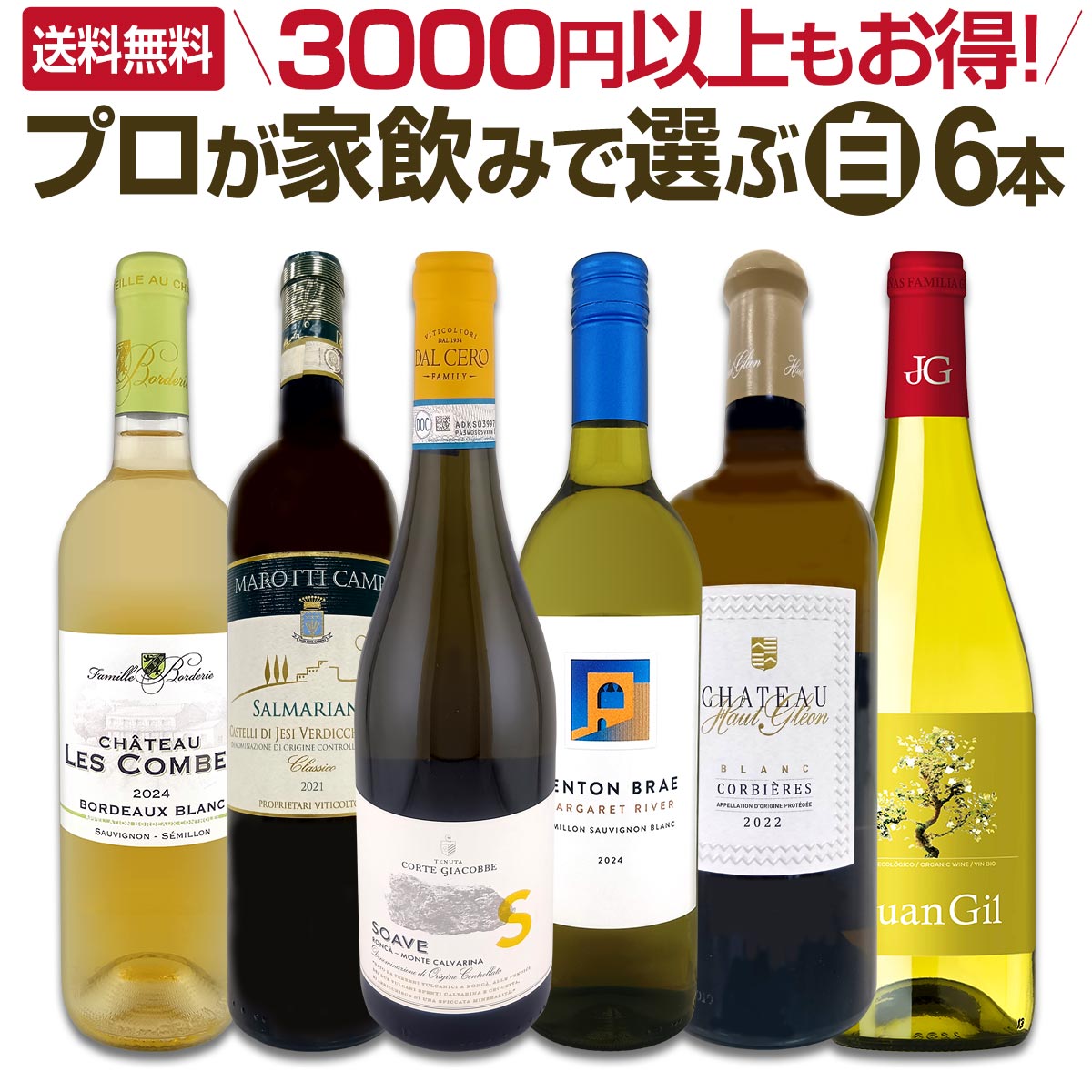 【送料無料】 3000円以上もお得!プロが家飲みで選ぶ白ワイン6本セット