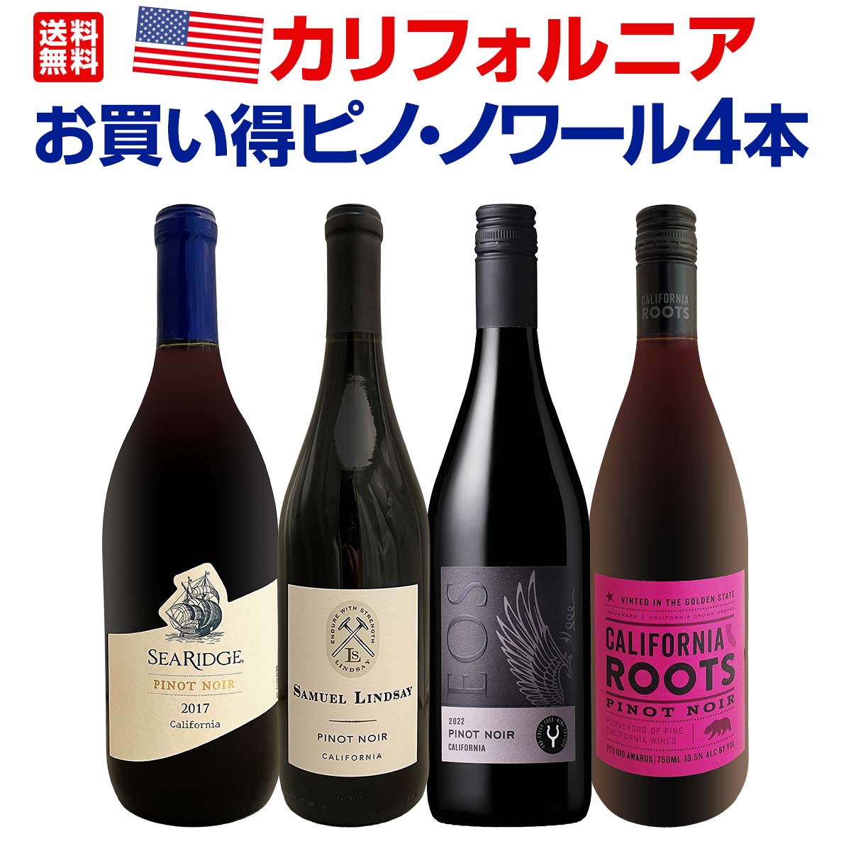 【送料無料】カリフォルニアのお買い得ピノ・ノワール4本セット!