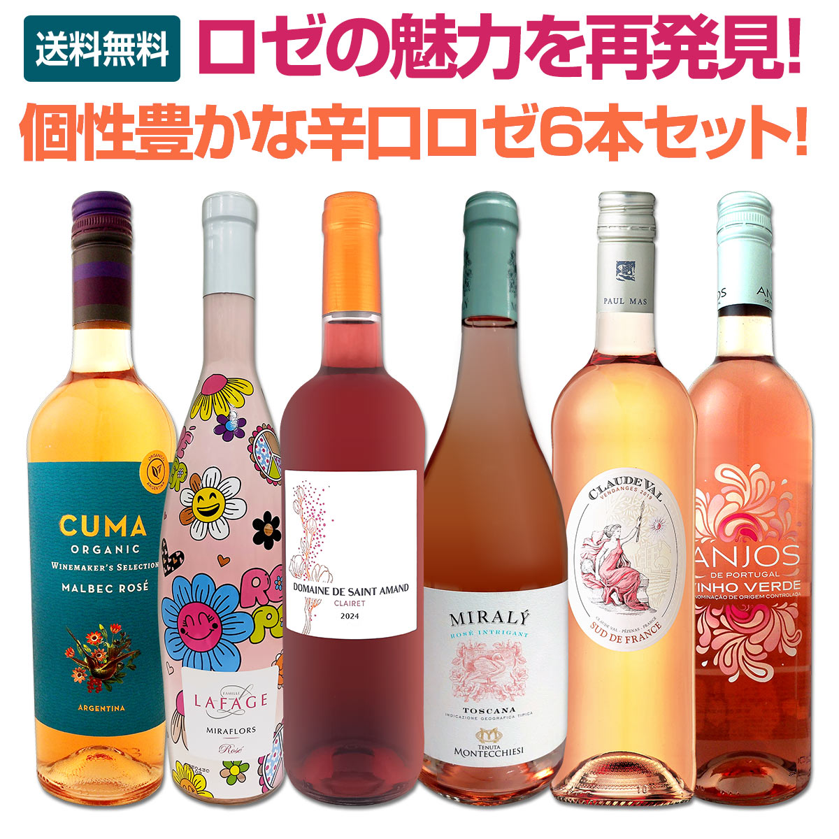 【送料無料】ロゼの魅力を再発見！一度ちゃんとロゼを飲んでみませんか？個性豊かな辛口ロゼ6本セット！